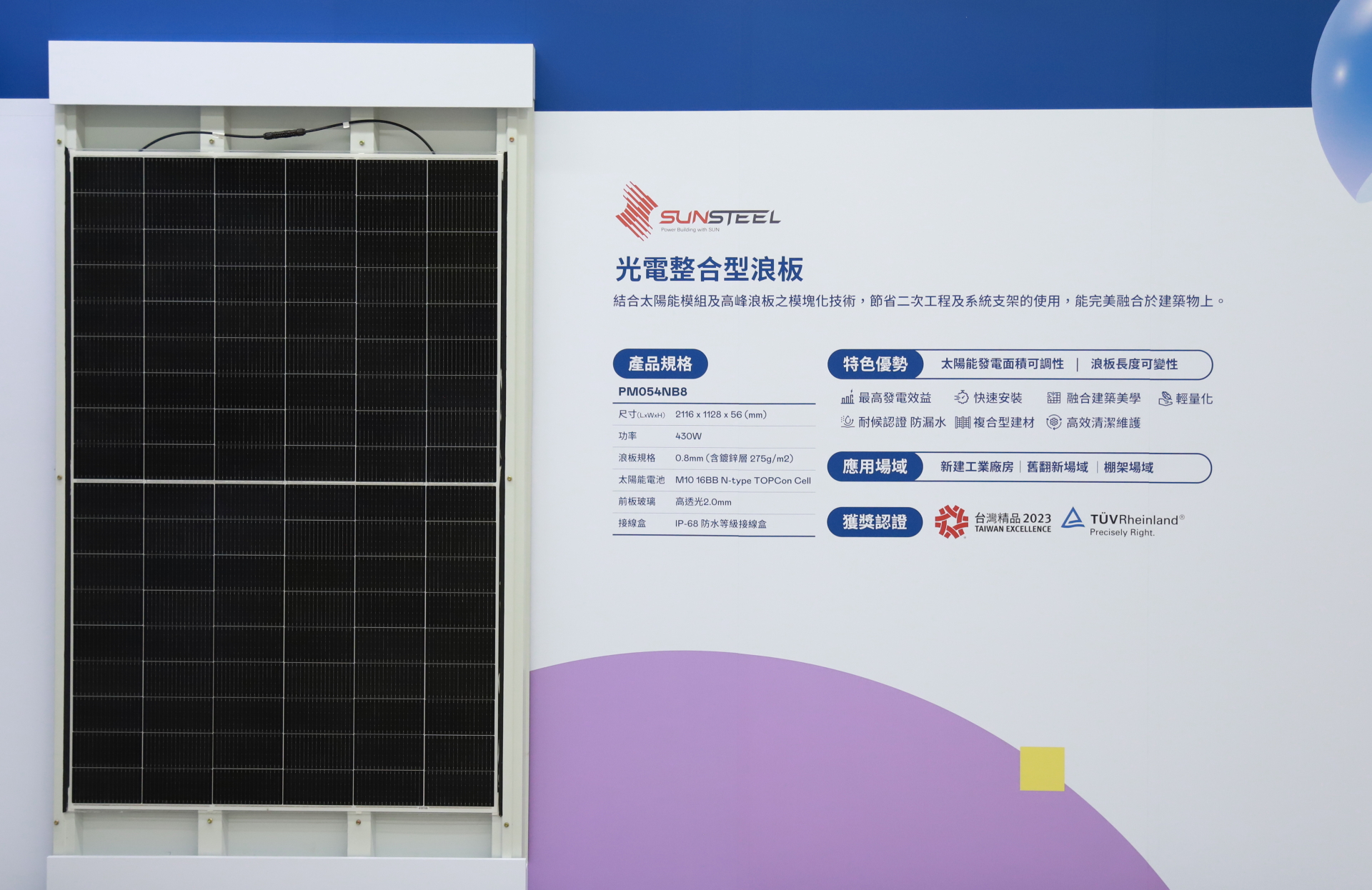 友達光電研發複合型建材「光電整合型浪板（SunSteel）」，強化與建築物的完美融合，滿足建築業淨零轉型訴求